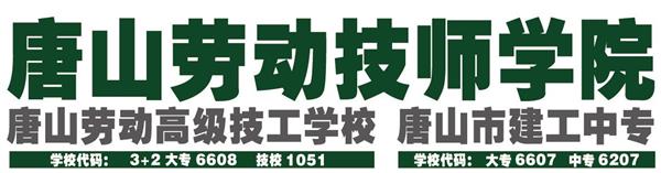 唐山勞動技師學院有哪些重點建設專業(yè)？