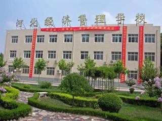 河北經(jīng)濟管理學校有重點專業(yè)嗎？