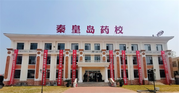 秦皇島哪所學校開設了制藥專業(yè)？