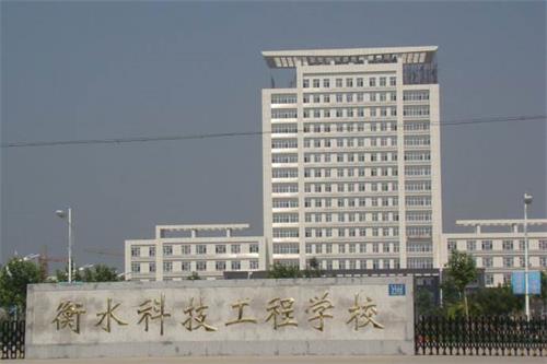 衡水科技工程學(xué)校招生有限制條件嗎？好就業(yè)嗎？