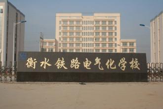 衡水鐵路電氣化學(xué)校怎么收費(fèi)的？