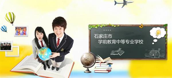 石家莊市學(xué)前教育中等專業(yè)學(xué)校怎么樣？是國辦院校嗎？