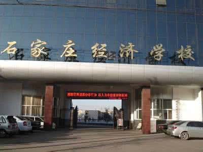 石家莊經(jīng)濟(jì)學(xué)校好嗎？就業(yè)有保障嗎？