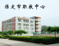 保定市職教中心是學(xué)校嗎？都有什么專業(yè)？