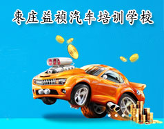棗莊益禎汽車(chē)培訓(xùn)學(xué)校