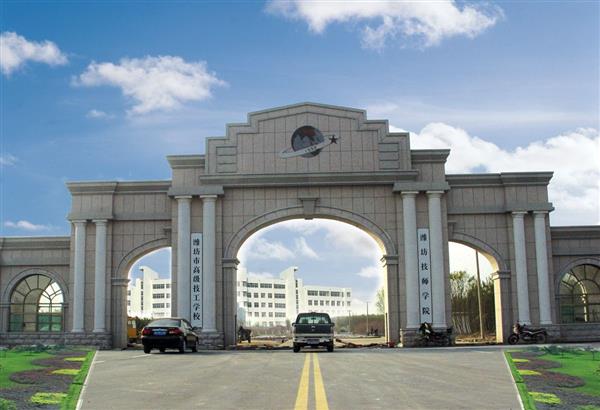 濰坊技師學(xué)院有哪些政策保障？