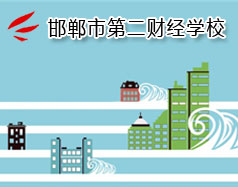 邯鄲市第二財(cái)經(jīng)學(xué)校是國(guó)立學(xué)校嗎？學(xué)校怎么樣？