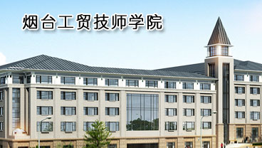 煙臺工貿(mào)技師學(xué)院學(xué)機電專業(yè)好不好？