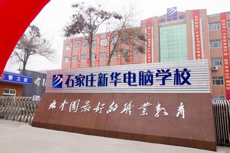 石家莊電腦學校哪家強？