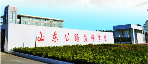 山東公路技師學院怎么樣？