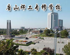 唐山焊工專(zhuān)修學(xué)校