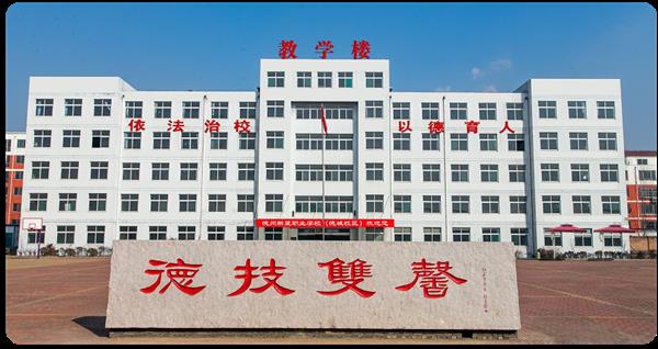 德州新星技工學(xué)校怎么樣？