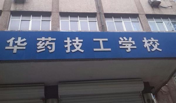 華北制藥技工學(xué)校怎么樣？