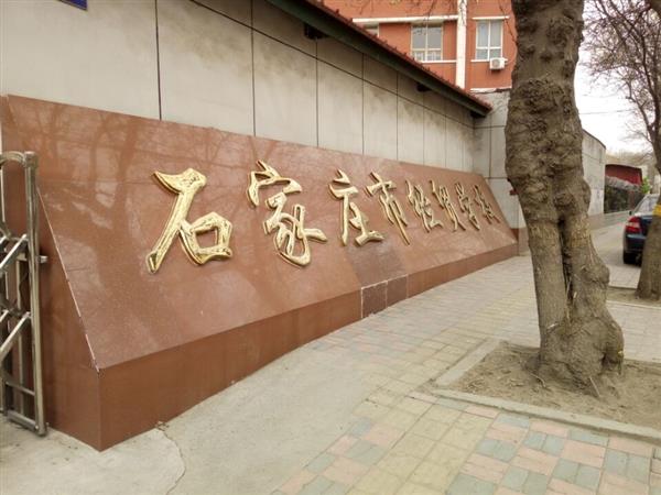 石家莊市經(jīng)貿(mào)學(xué)校優(yōu)勢有哪些？