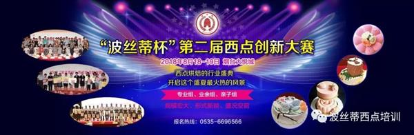 2018年“波絲蒂杯”西點(diǎn)創(chuàng)新大賽報(bào)名啟動(dòng)啦！