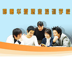 邯鄲華夏職業(yè)技術(shù)學(xué)校是什么學(xué)校？學(xué)校怎么樣？