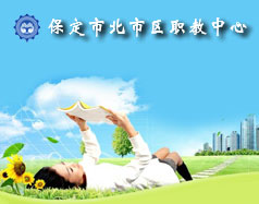 保定北市區(qū)職教中心怎么樣？就業(yè)單位多嗎？