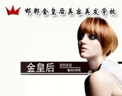 邯鄲金皇后美容美發(fā)學(xué)校怎么樣？是正規(guī)學(xué)校嗎？