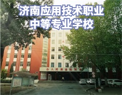 濟南應用技術職業(yè)中等專業(yè)學校怎么樣？學校環(huán)境好嗎？
