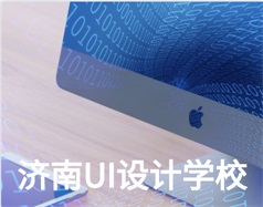 哪家濟(jì)南UI設(shè)計(jì)學(xué)校比較好？山東新華電腦學(xué)校怎么樣？