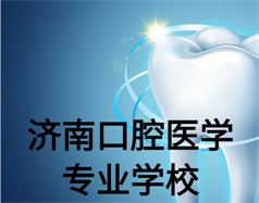 濟(jì)南口腔醫(yī)學(xué)專業(yè)學(xué)校有哪些？哪所學(xué)校好一些？