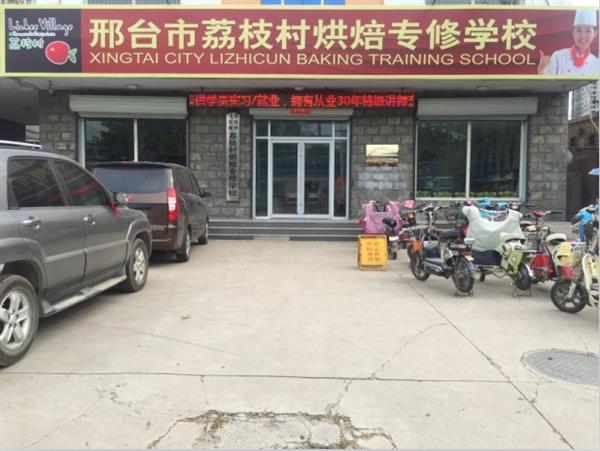 邢臺荔枝村烘焙專修學(xué)校裝修升級，圓你烘焙夢