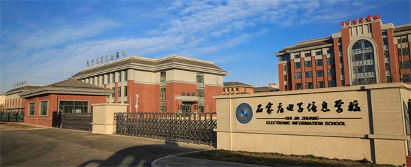 石家莊電子信息學(xué)校是公辦學(xué)校嗎？