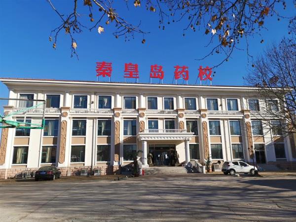 秦皇島藥科中等職業(yè)學(xué)校怎么樣？