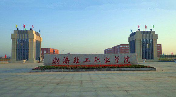 渤海理工職業(yè)學(xué)院食宿條件好不好？