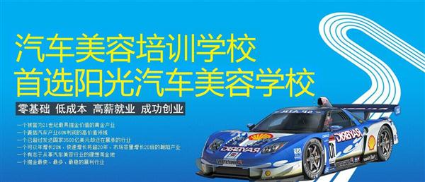 隨著目前機(jī)動(dòng)車輛尤其是私家車的逐漸遞增，一個(gè)被稱為“黃金產(chǎn)業(yè)”的汽車美容養(yǎng)護(hù)行業(yè)，讓越來越多的人開始關(guān)注。當(dāng)前，車市的紅火，必將帶動(dòng)汽車美容服務(wù)業(yè)的迅猛發(fā)展，汽車美容業(yè)成為目前頗具投資價(jià)值的行業(yè)。 沖著這樣的市場(chǎng)前景，各方的投資者，從一次性投入幾百萬的大老板，到花十幾萬“搞搞”的小業(yè)主，紛紛投身到這個(gè)看上去很“美”的行業(yè)，大有一哄而上蓬勃發(fā)展的勢(shì)頭。但是，經(jīng)深入了解之后很多投資人因不懂技術(shù)盲目投資導(dǎo)致最終以失敗告終的也不在少數(shù)。   目前汽車美容業(yè)存在的問題有以下幾個(gè)方面。    1、技術(shù)人員緊缺 :由于汽車美容業(yè)是近年剛剛興起，職業(yè)培訓(xùn)尚未跟上，導(dǎo)致工作人員無法很好的服務(wù)于客服    2、技術(shù)單一產(chǎn)品缺乏特色 ：根據(jù)一分市場(chǎng)調(diào)查顯示，眾多汽車護(hù)理、美容店開業(yè)后只有洗車，沒有美容和養(yǎng)護(hù)生意，有流水、無利潤，高檔服務(wù)賣不出去。    所以專業(yè),多方面的技術(shù)培訓(xùn)勢(shì)在必行。想要學(xué)好技術(shù)就需要選擇好的學(xué)校。    山東泰安陽光汽車美容學(xué)校在中國是數(shù)一數(shù)二的教育培訓(xùn)類機(jī)構(gòu)，以優(yōu)質(zhì)的教育資源對(duì)學(xué)生和社會(huì)各界人士提供專業(yè)的培訓(xùn)汽車美容。我們致力于為學(xué)生和社會(huì)各界人士提供最優(yōu)質(zhì)的教育平臺(tái)，保證培訓(xùn)的水平提升。秉著誠信辦學(xué)、服務(wù)社會(huì)、以人為本，培養(yǎng)技能的宗旨以為社會(huì)培養(yǎng)輸送大量實(shí)用型技術(shù)人才。現(xiàn)我校開設(shè)：        高級(jí)班 ：汽車美容+汽車貼膜+汽車電器+汽車養(yǎng)護(hù)+汽車改色 　　中級(jí)班 ：汽車美容+汽車貼膜+汽車養(yǎng)護(hù) 　　初級(jí)班 ：汽車美容+汽車養(yǎng)護(hù)     每個(gè)人可以根據(jù)自己的具體情況選擇合適的班級(jí)。為了更好的報(bào)效社會(huì)，服務(wù)學(xué)員，現(xiàn)承諾到我校學(xué)習(xí)：免工具費(fèi)、免耗材費(fèi)！免費(fèi)提供住宿！免費(fèi)提供被褥!包教包會(huì)，學(xué)不會(huì)免費(fèi)留校繼續(xù)學(xué)習(xí)不收任何費(fèi)用！直到學(xué)會(huì)為止！新技術(shù)免費(fèi)培訓(xùn)。
