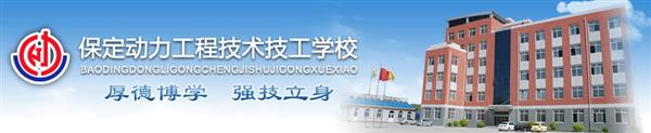 保定動(dòng)力工程技工學(xué)校安排學(xué)生就業(yè)嗎？