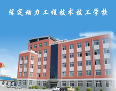 保定動(dòng)力工程技術(shù)技工學(xué)校都有什么專業(yè)？專業(yè)相關(guān)的實(shí)訓(xùn)設(shè)施全嗎？