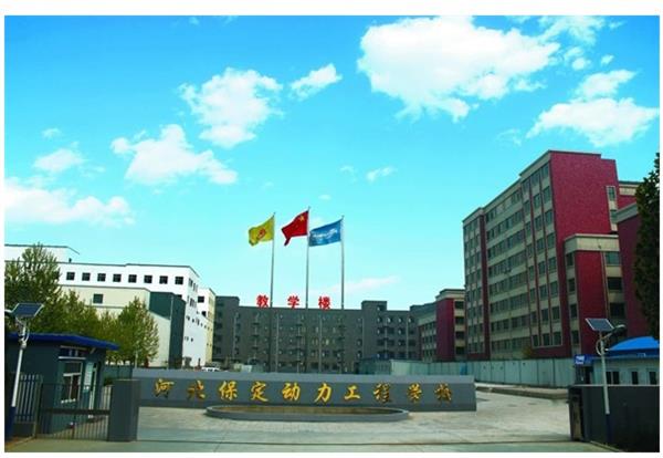 保定動(dòng)力工程技術(shù)技工學(xué)校怎么樣？