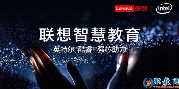 智能技術(shù)強勢賦能，聯(lián)想為智慧教育插上騰飛的翅膀