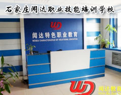 石家莊聞達職業(yè)技能培訓學校