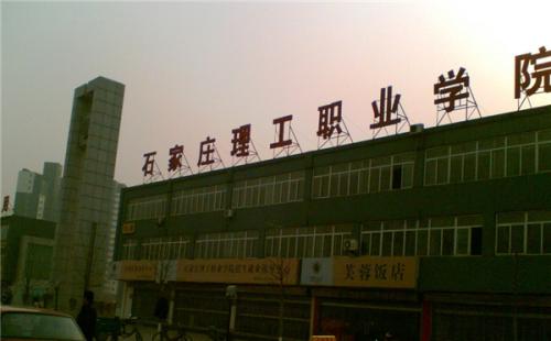 石家莊理工職業(yè)學(xué)院師資教學(xué)怎么樣？