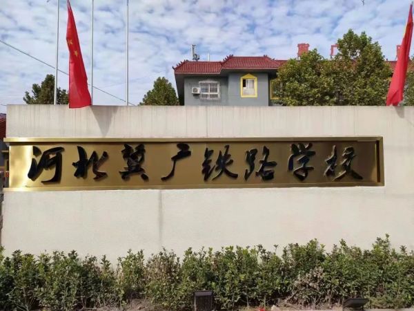 河北冀廣鐵路技工學(xué)校就業(yè)班有哪些專業(yè)？   