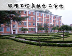 邯鄲工程高級(jí)技工學(xué)校怎么樣？學(xué)校報(bào)名條件高嗎？