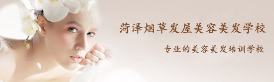 菏澤煙草發(fā)屋美容美發(fā)學(xué)校怎么樣？