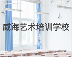 威海藝術培訓學校