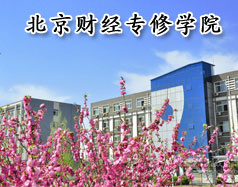 北京財經(jīng)專修學院