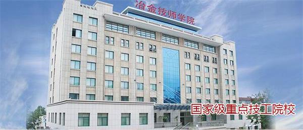 山東冶金技師學(xué)院好不好？實(shí)行校企合作嗎？