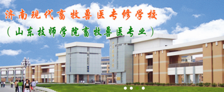 山東現(xiàn)代畜牧獸醫(yī)專修學校有短期班嗎？   