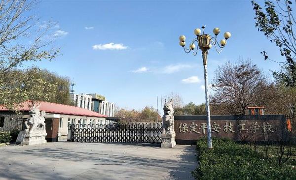 保定平安技工學(xué)校靠譜嗎？