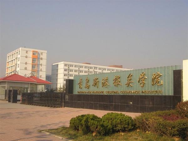 青島新港報關(guān)學(xué)院特色專業(yè)有哪些？