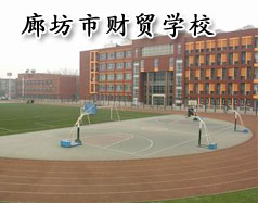 廊坊市財貿(mào)學(xué)校