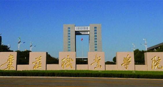 棗莊職業(yè)學(xué)院旅游管理專業(yè)怎么樣？