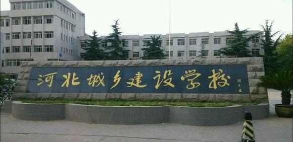 石家莊市城鄉(xiāng)建設(shè)學(xué)校怎么樣？畢業(yè)生待遇如何？