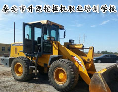 泰安市升源挖掘機職業(yè)培訓(xùn)學(xué)校