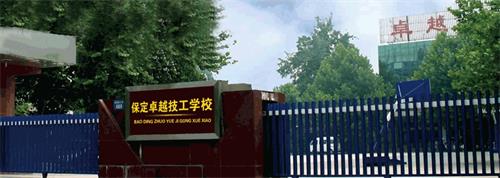 保定卓越技工學(xué)校有哪些優(yōu)勢(shì)？